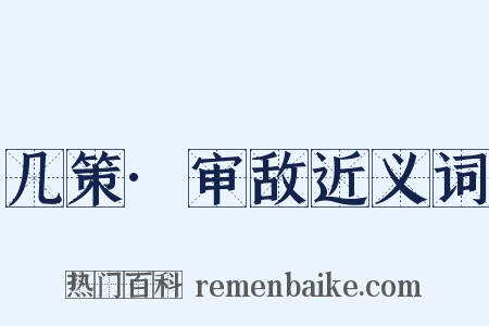 几策·审敌近义词是什么意思的图片